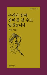 우리가 함께 장마를 볼 수도 있겠습니다 표지 이미지