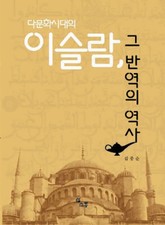 다문화 시대의 이슬람, 그 반역의 역사 표지 이미지