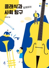 클래식과 함께하는 사회 탐구 표지 이미지
