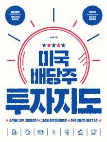 미국 배당주 투자지도