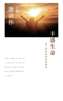 丰盛生命 邀请你 : 풍성한 삶으로의 초대 - 중국어판