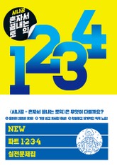 시나공 혼자서 끝내는 토익 NEW 파트 1, 2, 3, 4 실전문제집 표지 이미지