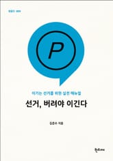 선거, 버려야 이긴다 표지 이미지