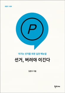 선거, 버려야 이긴다