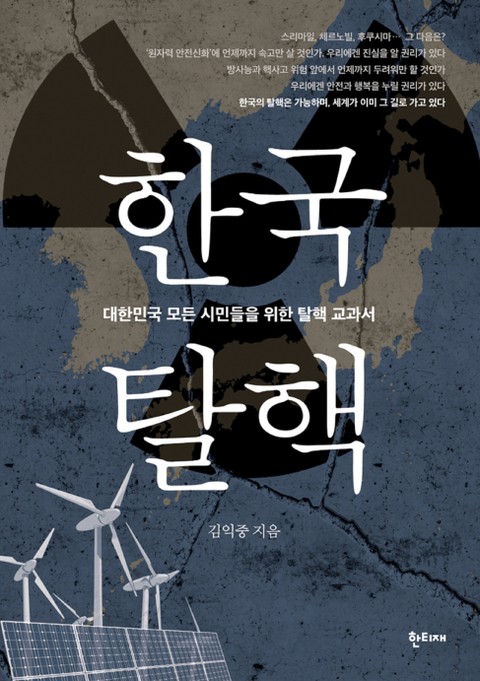 한국탈핵 표지 이미지