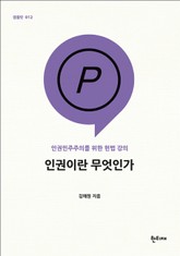 인권이란 무엇인가 인권민주주의를 위한 헌법 강의 표지 이미지