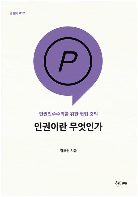 인권이란 무엇인가 인권민주주의를 위한 헌법 강의 표지 이미지