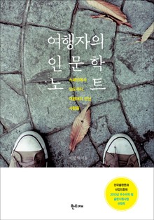 여행자의 인문학 노트 스페인에서 인도까지, 여행에서 만난 사람들