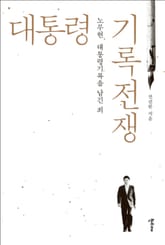 대통령 기록전쟁 노무현, 대통령기록을 남긴 죄 표지 이미지