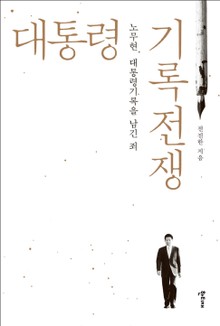 대통령 기록전쟁 노무현, 대통령기록을 남긴 죄