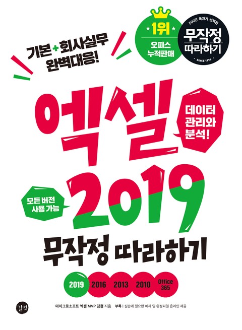 엑셀 2019 무작정 따라하기 표지 이미지