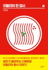 이탈리아 한 접시 표지 이미지