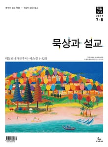 묵상과 설교 2019년 7-8월호