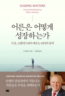 어른은 어떻게 성장하는가