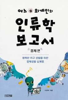 어느 외계인의 인류학 보고서-경제 편