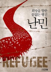 난민 표지 이미지