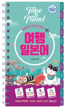 해외에서 바로 통하는 여행 일본어
