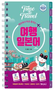 해외에서 바로 통하는 여행 일본어