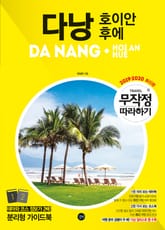 개정판 | 무작정 따라하기 다낭·호이안·후에 (2019~2020) 표지 이미지