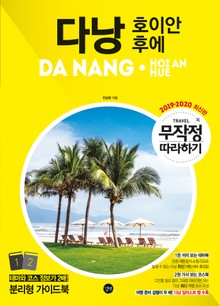 개정판 | 무작정 따라하기 다낭·호이안·후에 (2019~2020)