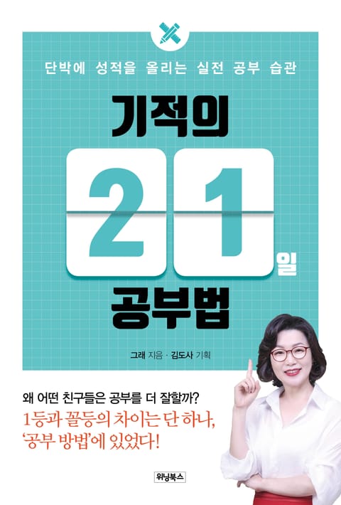 기적의 21일 공부법 표지 이미지