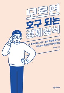모르면 호구되는 경제상식