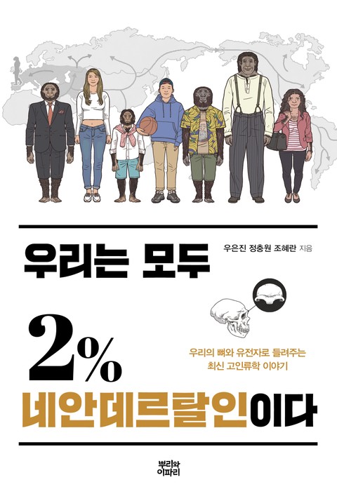 우리는 모두 2% 네안데르탈인이다 표지 이미지