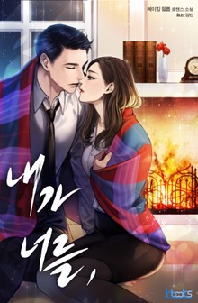 내가 너를