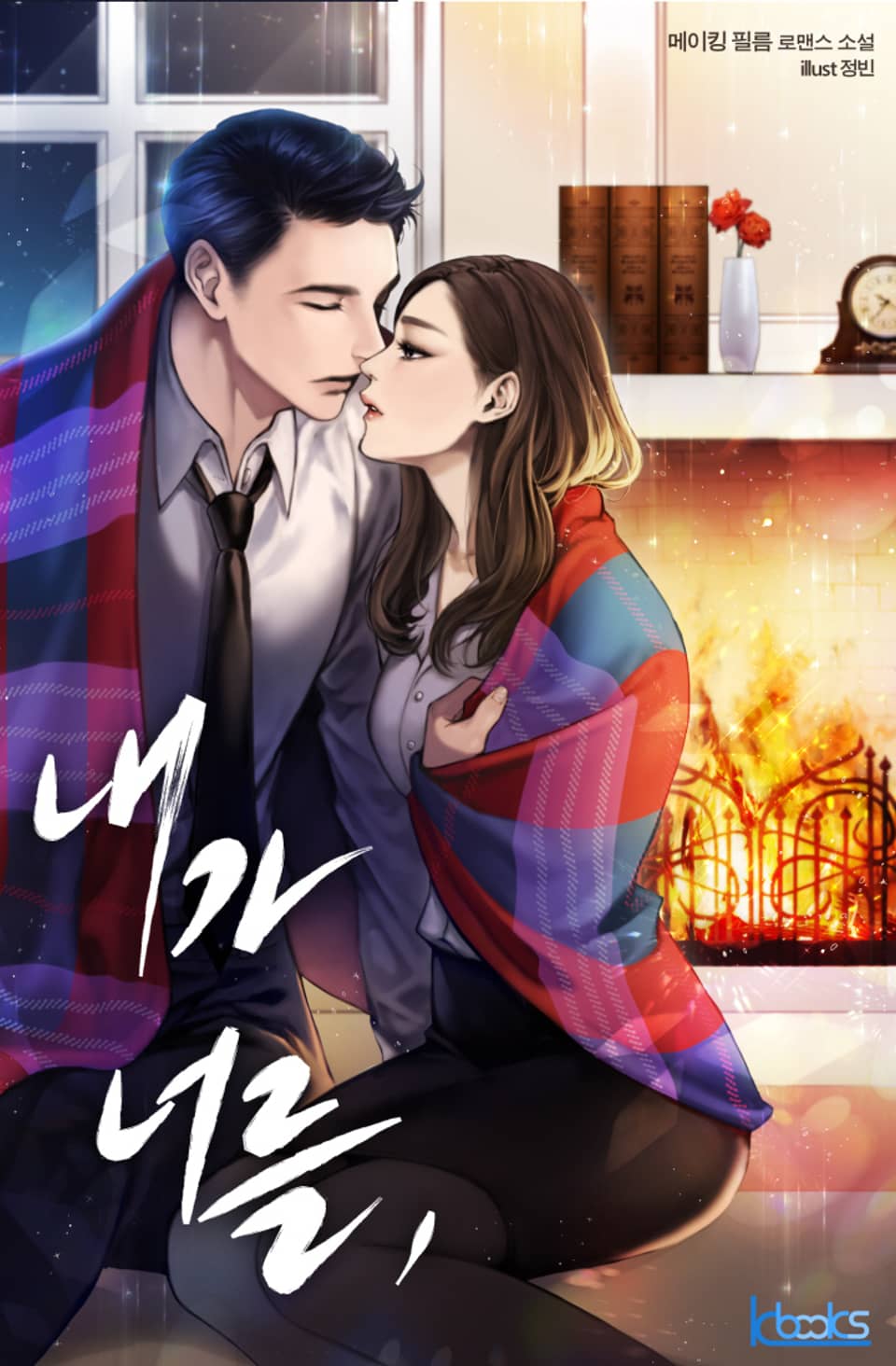 내가 너를 3권 (완결)