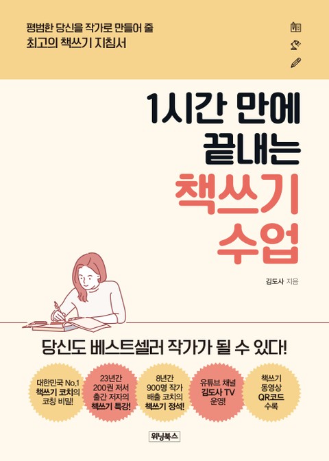 1시간 만에 끝내는 책쓰기 수업 표지 이미지