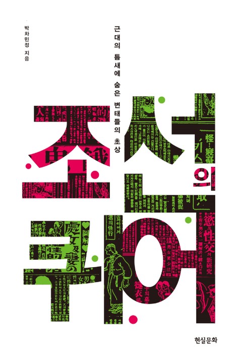 조선의 퀴어 표지 이미지