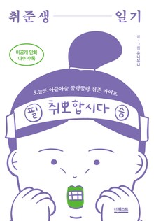 취준생 일기