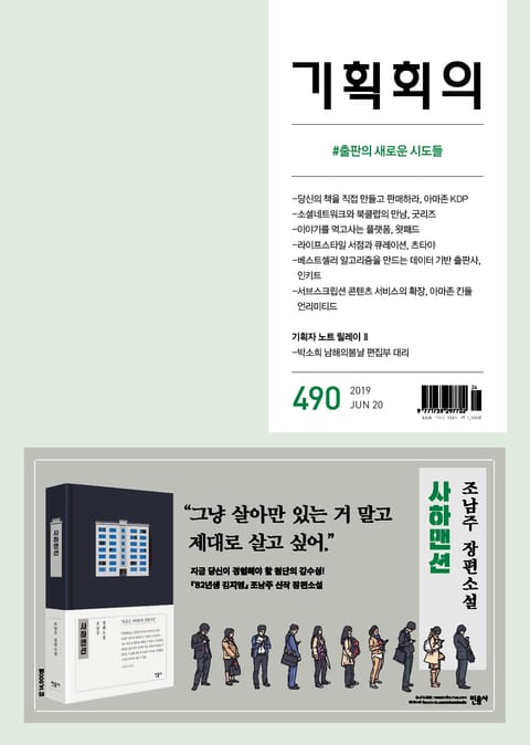 기획회의 490호 표지 이미지