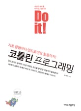 Do it! 코틀린 프로그래밍 표지 이미지