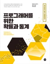 프로그래머를 위한 확률과 통계 표지 이미지