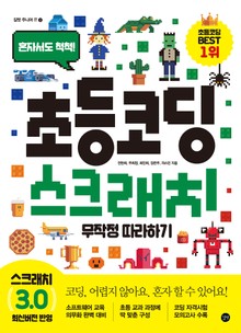 초등 코딩 스크래치 무작정 따라하기