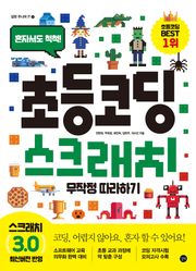 초등 코딩 스크래치 무작정 따라하기