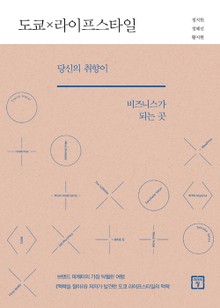 도쿄 라이프스타일