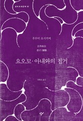 요오꼬·아내와의 칩거 표지 이미지