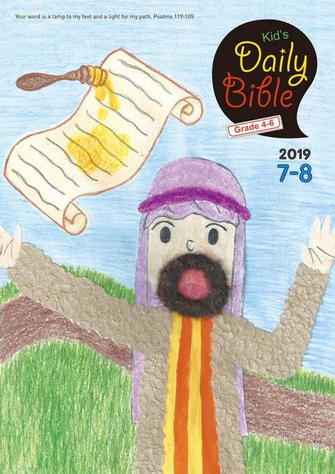 Kid's Daily Bible [Grade 4-6] 2019년 7-8월호 표지 이미지