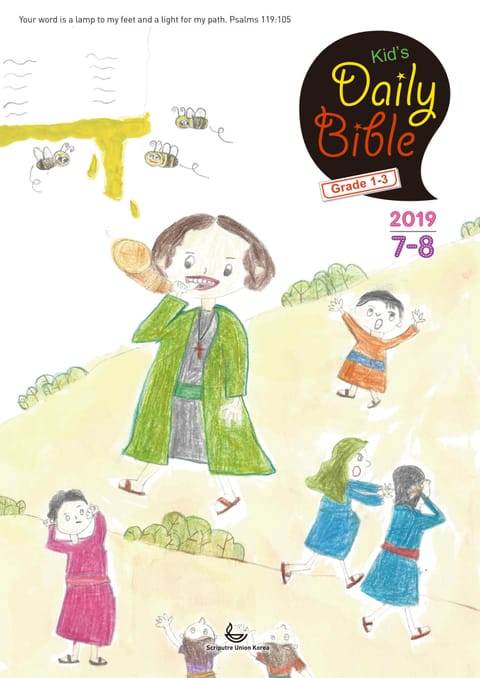 Kid's Daily Bible [Grade 1-3] 2019년 7-8월호 표지 이미지