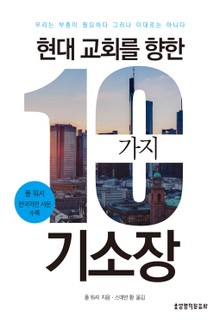 현대 교회를 향한 10가지 기소장