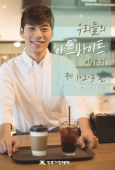 합본 | 우리들의 아르바이트 이야기 제 1·2·3 편 표지 이미지