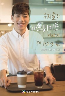 합본 | 우리들의 아르바이트 이야기 제 1·2·3 편