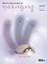 학교도서관저널 2019년 7+8월 합본호(통권95호) 표지 이미지