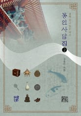 동인사담집2 표지 이미지