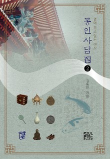 동인사담집2