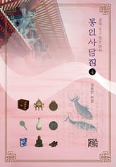 동인사담집4 표지 이미지