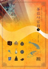 동인사담집3 표지 이미지