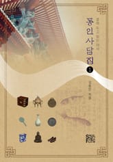 동인사담집1 표지 이미지